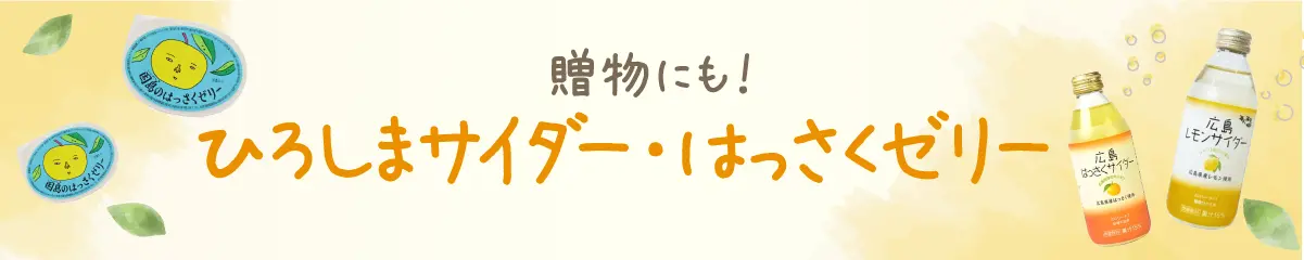 贈答にも！ひろしまサイダー・はっさくゼリー