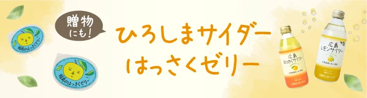 贈答にも！ひろしまサイダー・はっさくゼリー