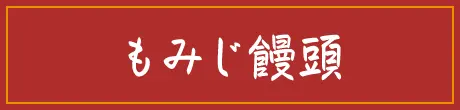 もみじ饅頭