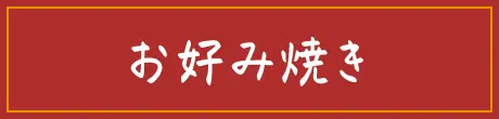 お好み焼き