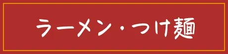ラーメン・つけ麺