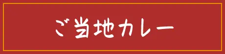 ご当地カレー
