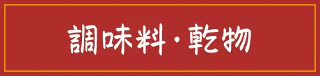 調味料・乾物