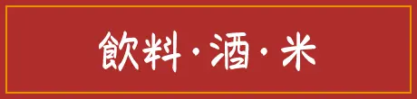 飲料・酒・米