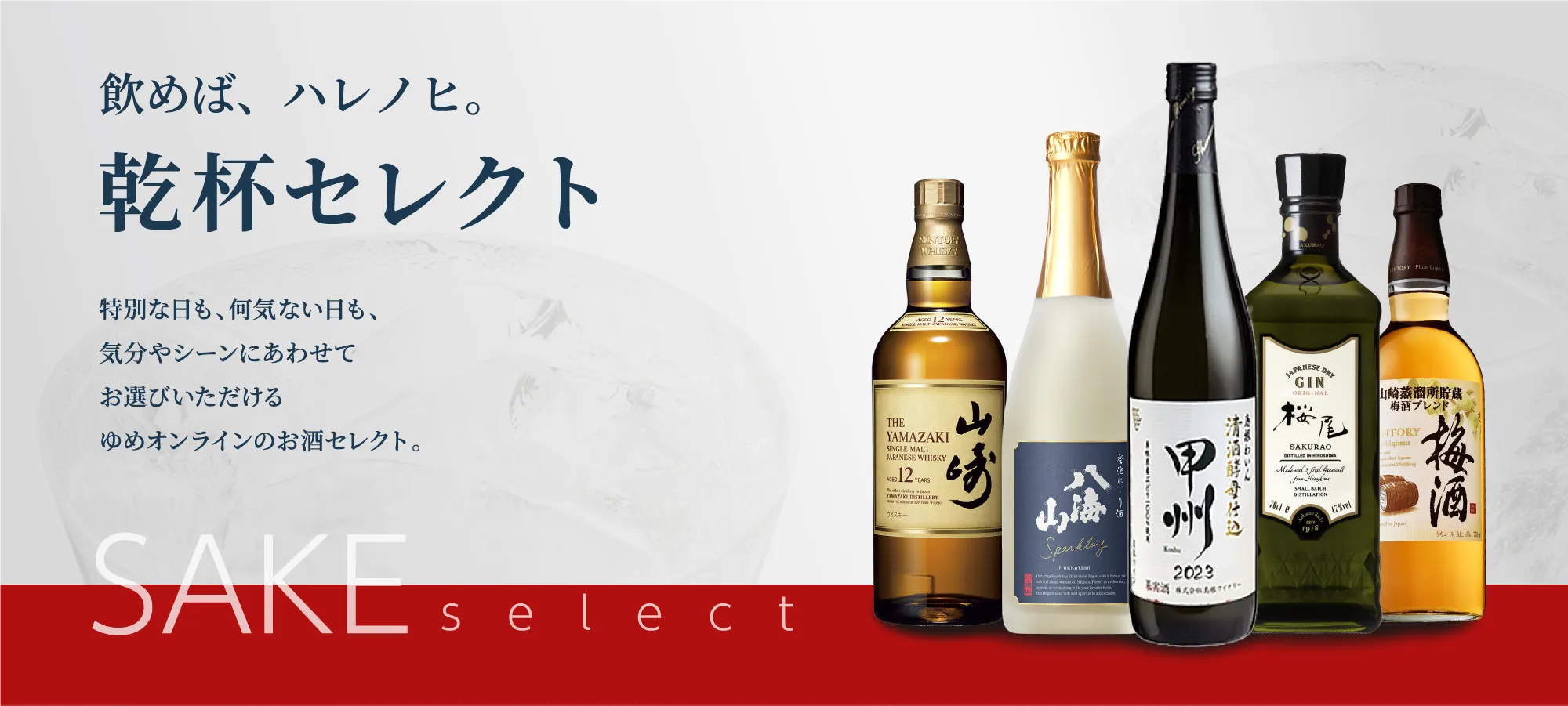 飲めば、ハレノヒ。乾杯セレクト。