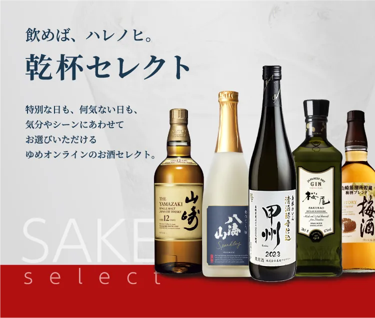 飲めば、ハレノヒ。乾杯セレクト。