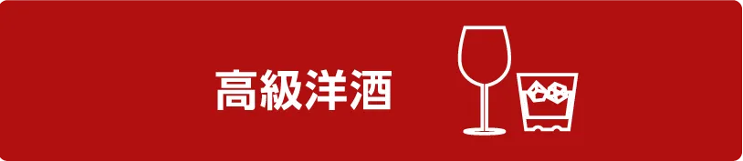 高級洋酒