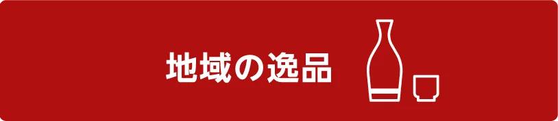 地域の逸品