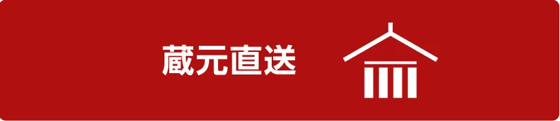 蔵元直送