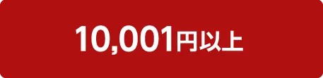 10001円以上