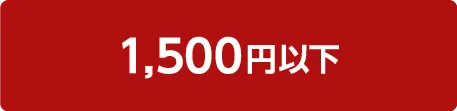 1500円以下
