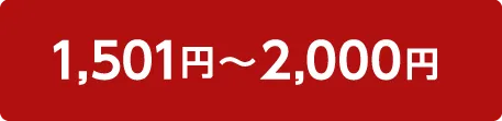 1501円～2000円