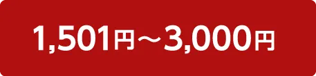 1501円～3000円