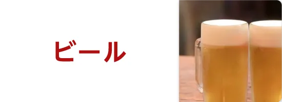 ビール