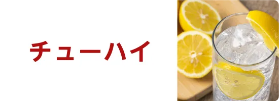 チューハイ