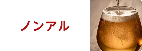 ノンアル
