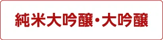 純米大吟醸・大吟醸