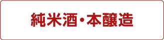 純米酒・本醸造