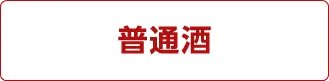 普通酒