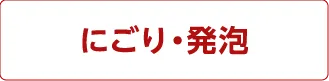 にごり・発泡