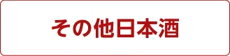 その他日本酒