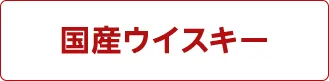 国産ウイスキー