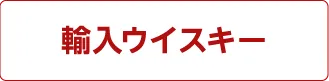 輸入ウイスキー