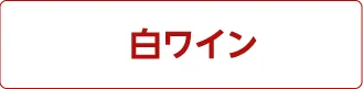 白ワイン