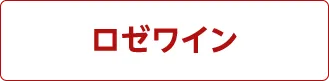 ロゼワイン