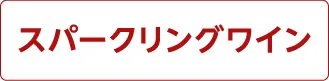 スパークリングワイン
