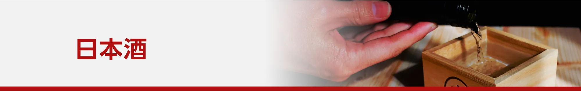 日本酒