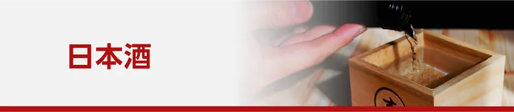 日本酒