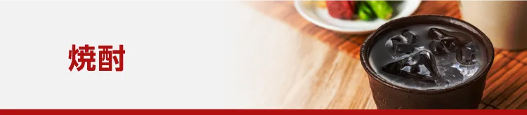 焼酎