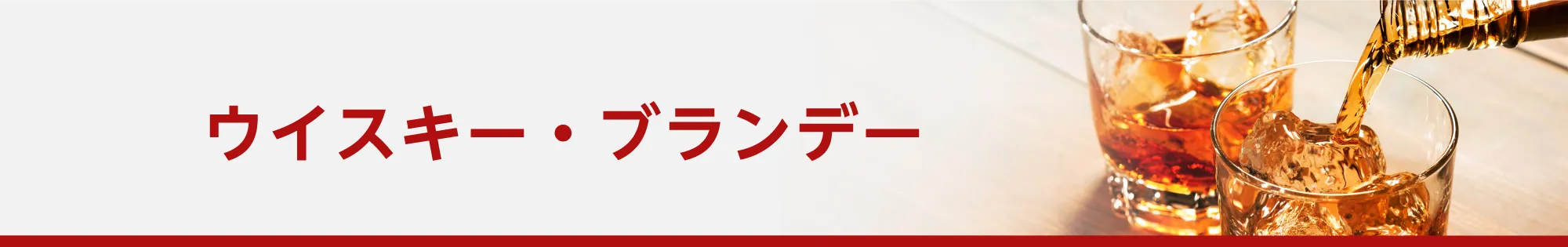 ウイスキー・ブランデー