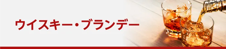 ウイスキー・ブランデー