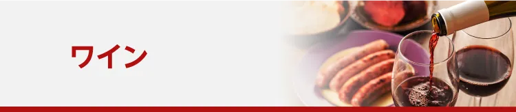 ワイン