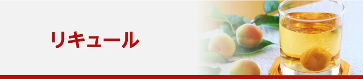 リキュール