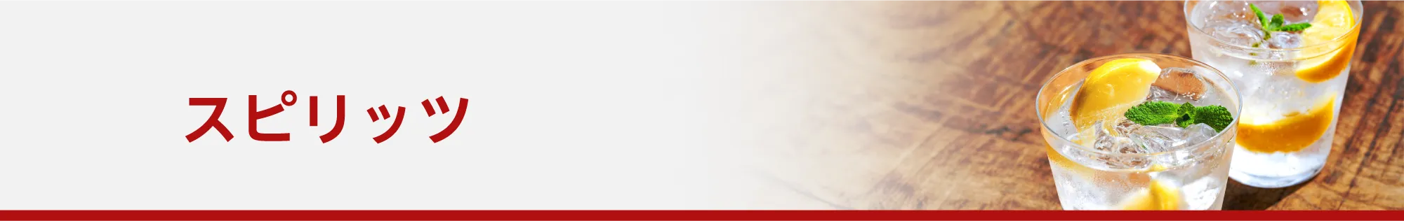 スピリッツ