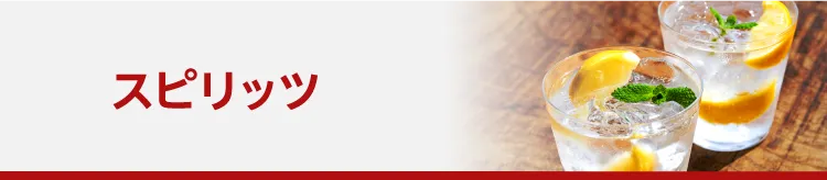スピリッツ