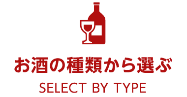 お酒の種類から選ぶ