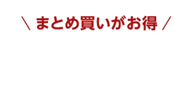 まとめ買いがお得！定番商品