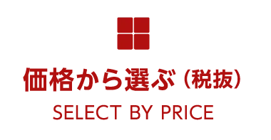 価格から選ぶ（税抜）