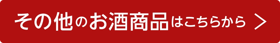 その他お酒商品はこちらから
