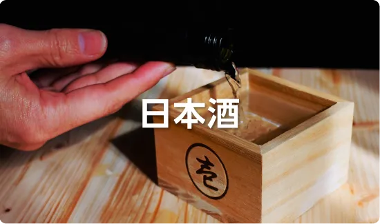 日本酒