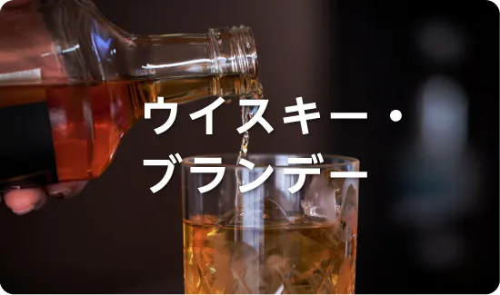 ウイスキー・ブランデー