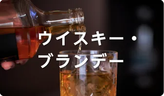 ウイスキー・ブランデー