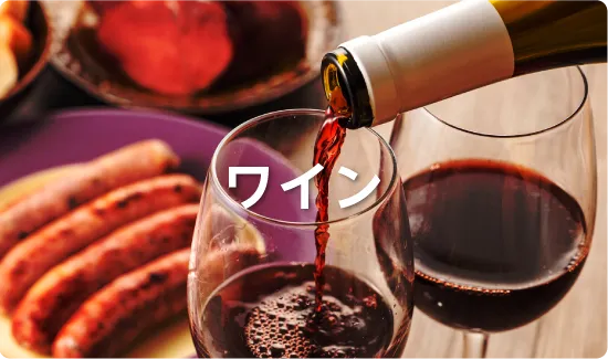 ワイン
