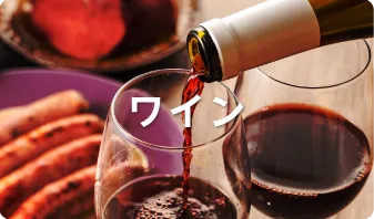 ワイン