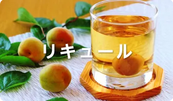 リキュール