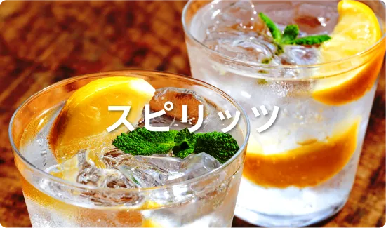 スピリッツ
